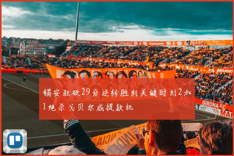 锡安狂砍29分逆转胜利关键时刻2加1绝杀戈贝尔成提款机
