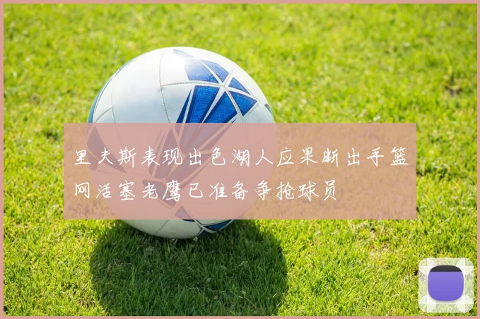里夫斯表现出色湖人应果断出手篮网活塞老鹰已准备争抢球员