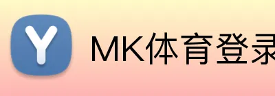 MK体育登录 Logo
